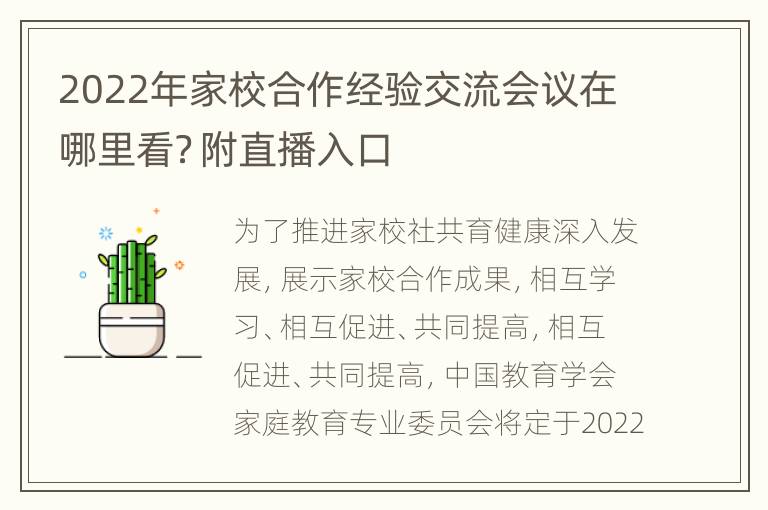 2022年家(jiā)校(xiào)合作(zuò)經驗交流會(huì)議在哪裏看？附直播入口