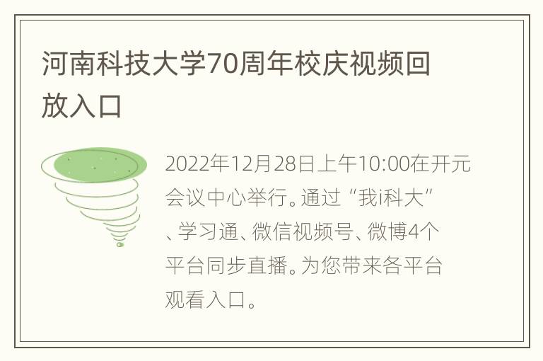 河(hé)南科技(jì)大(dà)學70周年校(xiào)慶視(shì)頻回放入口