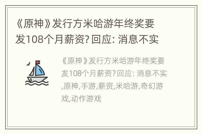 《原神》發行(xíng)方米哈遊年終獎要發108個(gè)月薪資？回應：消息不實