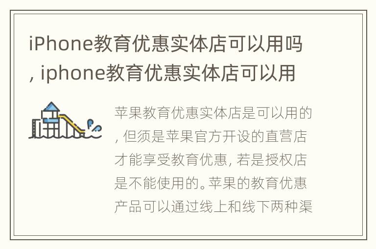 iPhone教育優惠實體(tǐ)店(diàn)可(kě)以用嗎，iphone教育優惠實體(tǐ)店(diàn)可(kě)以用嗎安全嗎