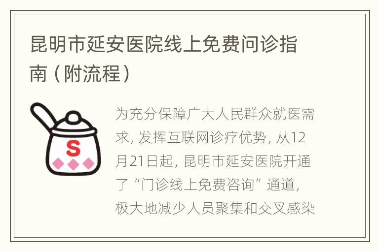 昆明(míng)市延安醫(yī)院線上(shàng)免費問診指南（附流程）