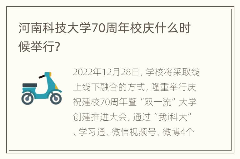 河(hé)南科技(jì)大(dà)學70周年校(xiào)慶什麽時(shí)候舉行(xíng)？