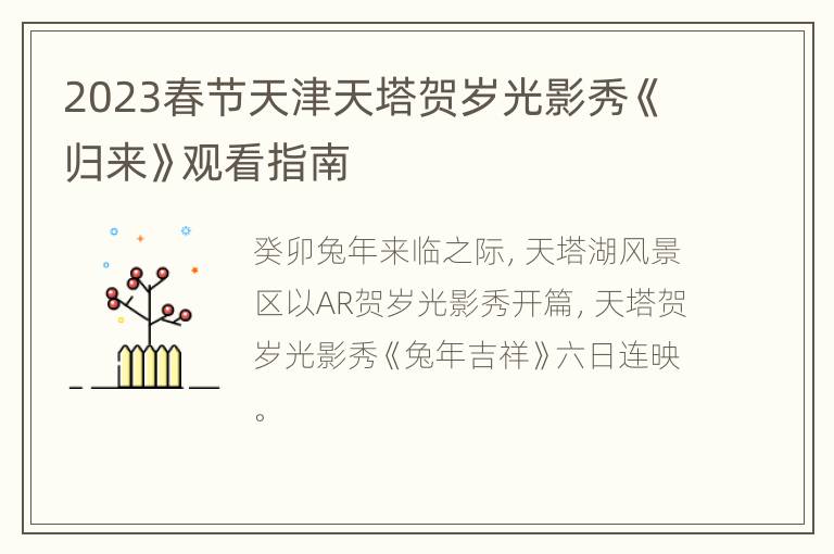 2023春節天津天塔賀歲光影(yǐng)秀《歸來(lái)》觀看指南