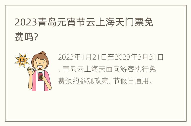 2023青島元宵節雲上(shàng)海天門(mén)票(piào)免費嗎？